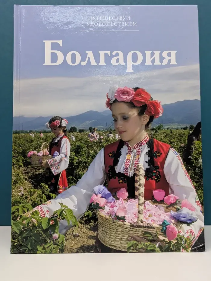 Путешествуй с удовольствием. Том 22. Болгария