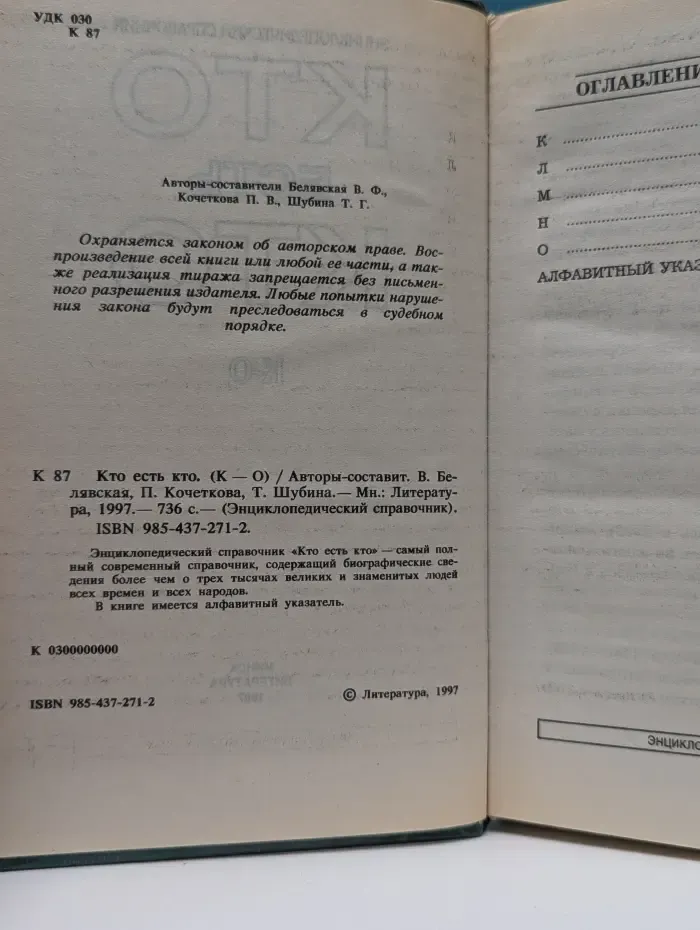 Энциклопедический справочник. Кто есть кто (К-О)