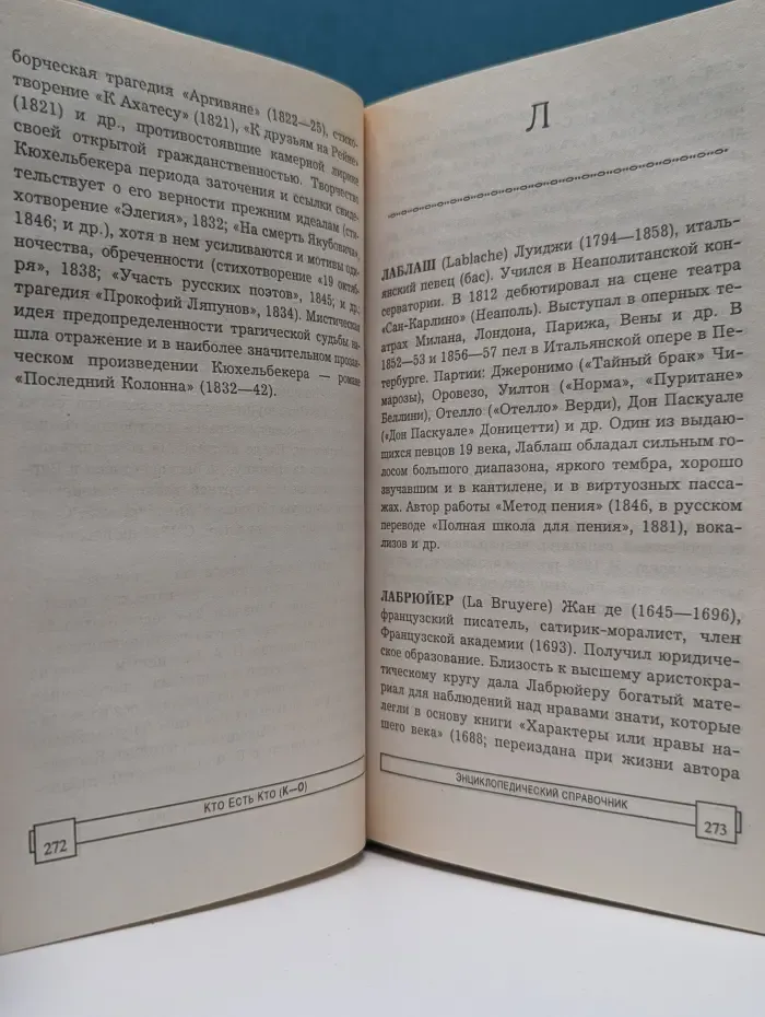 Энциклопедический справочник. Кто есть кто (К-О)