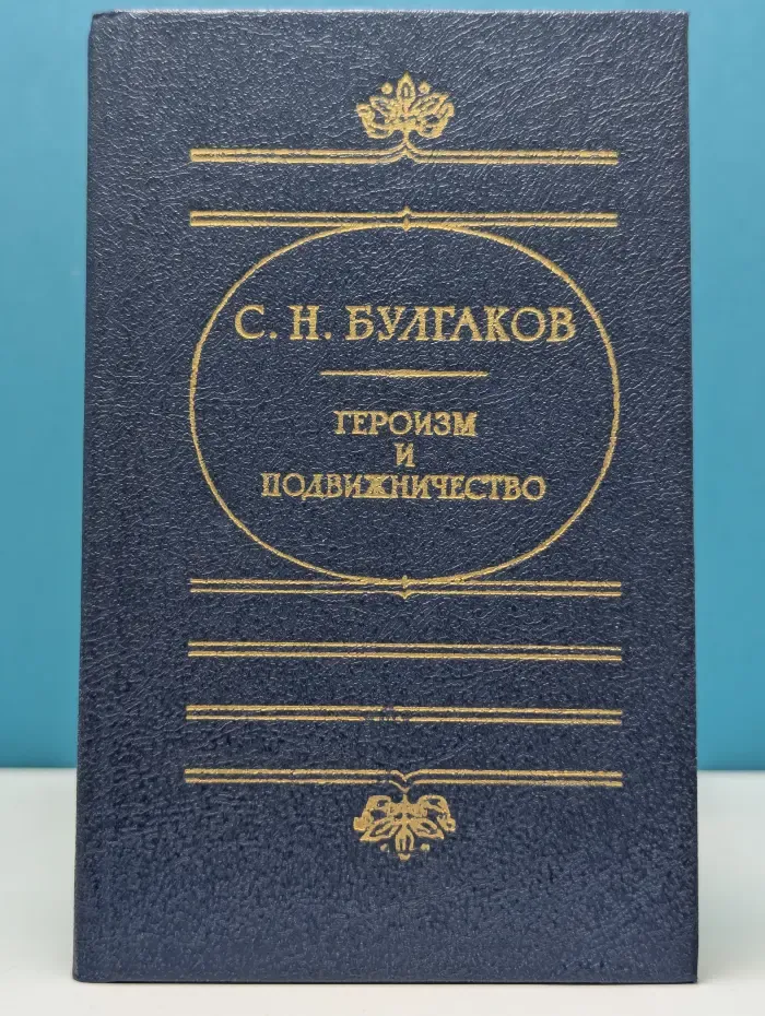 Мыслители России. Героизм и подвижничество