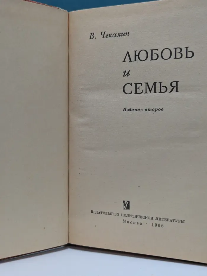Любовь и семья