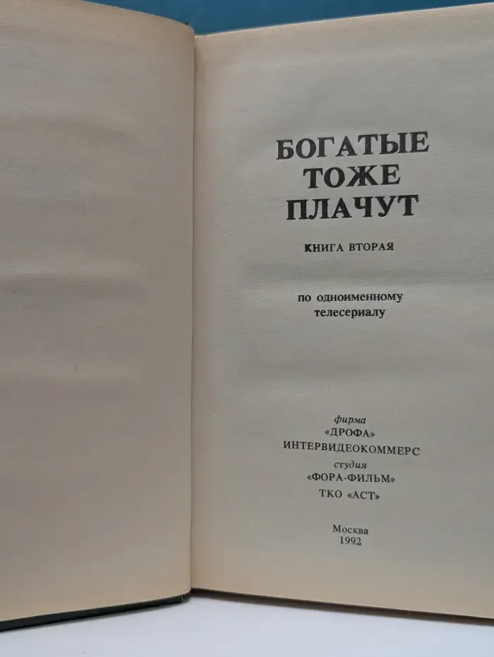 Богатые тоже плачут. Книга 2