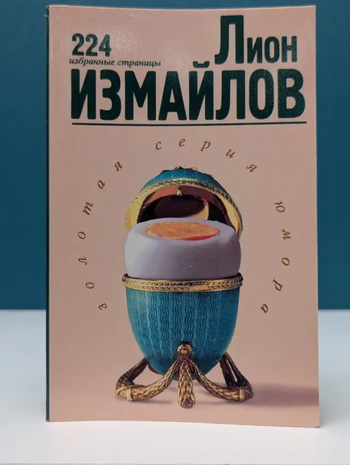 Золотая серия юмора. Лион Измайлов. 224 избранные страницы