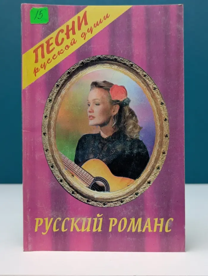 Русский романс. Песни русской души