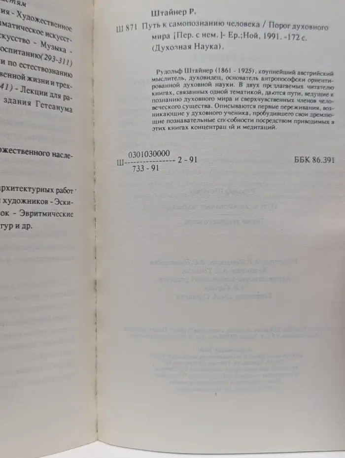 Духовная Наука. Путь к самопознанию человека. Порог духовного мира