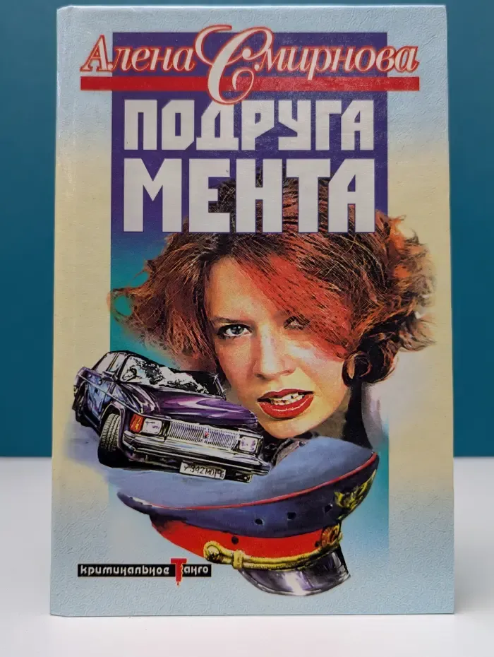 Криминальное танго. Подруга мента
