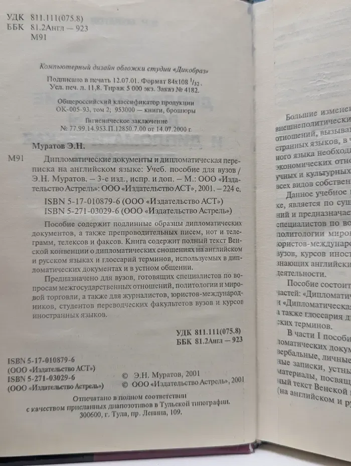 Дипломатические документы и дипломатическая переписка на английском языке. Diplomatic Documents and Diplomatic Correspondence in English