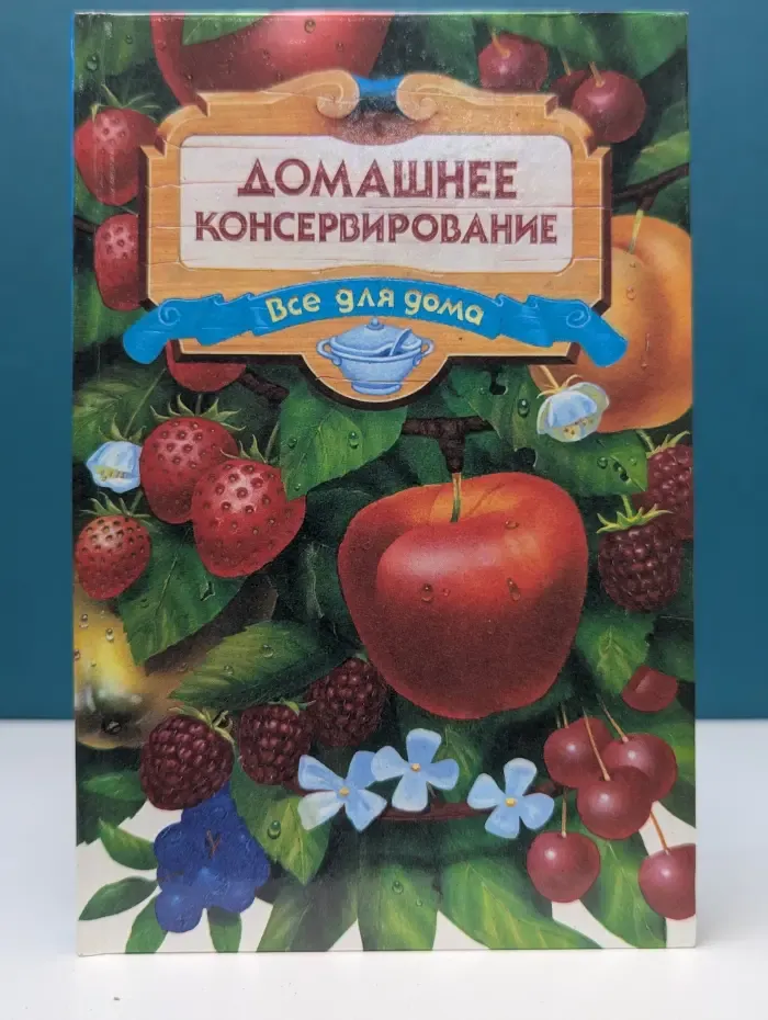 Домашнее консервирование