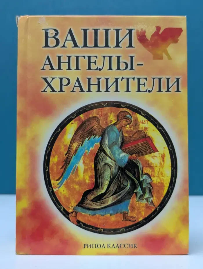 Ваши ангелы-хранители