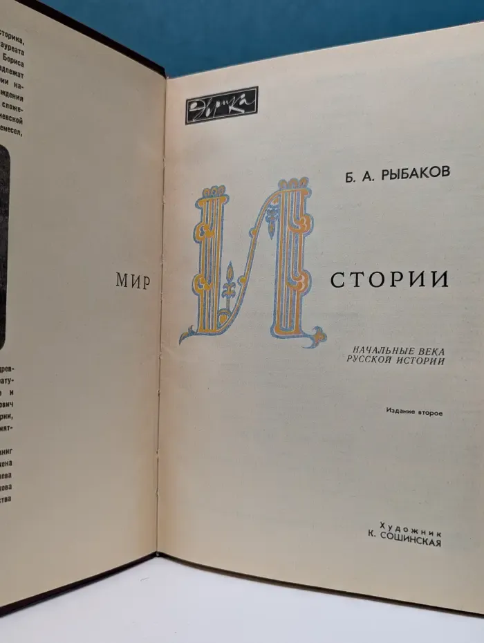 Мир истории. Начальные века русской истории