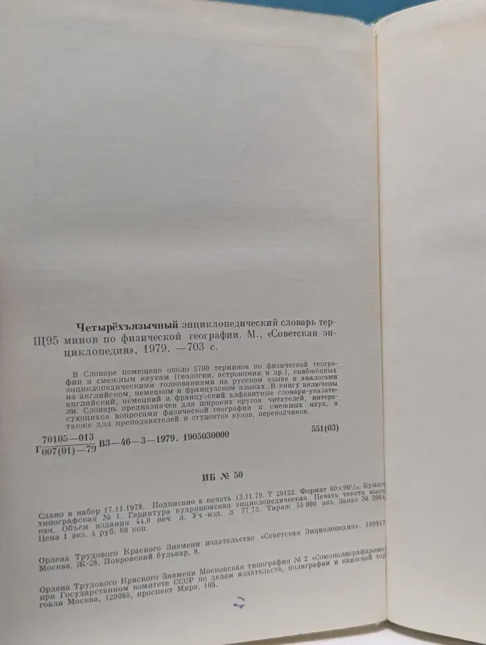 Четырехъязычный энциклопедический словарь терминов по физической географии