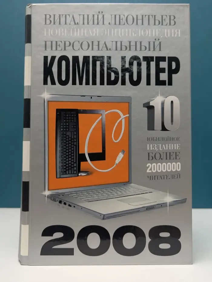 Новейшая энциклопедия персонального компьютера. 2008
