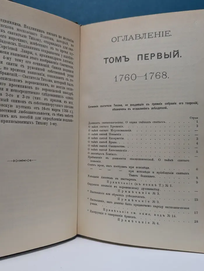 Творения Иже Во Святых Отца Нашего Тихона Задонского. Том 1
