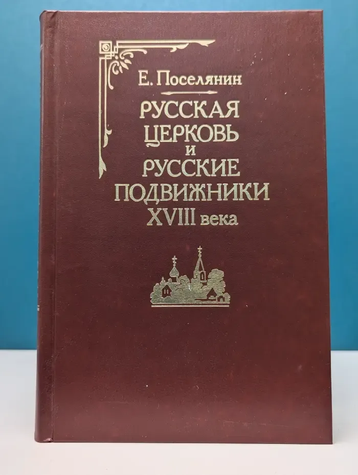 Русская церковь и русские подвижники XVIII века