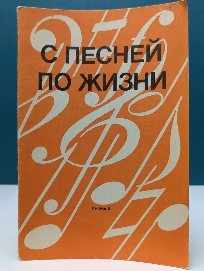С песней по жизни. Выпуск № 3