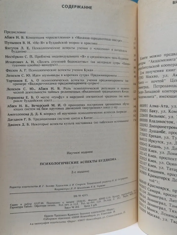 Психологические аспекты буддизма
