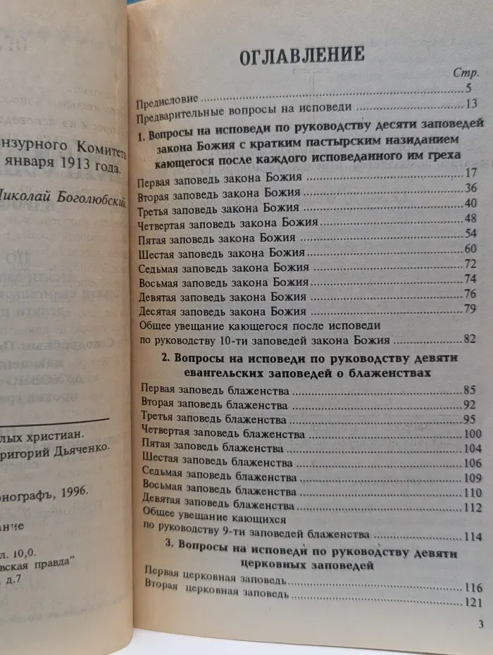 Вопросы на исповеди взрослых христиан