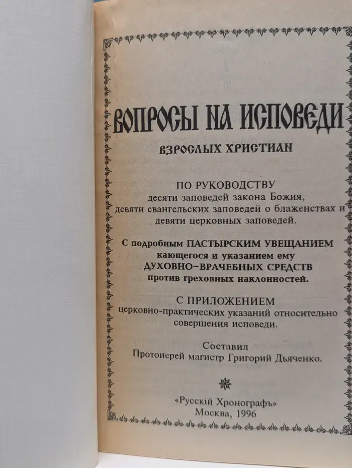 Вопросы на исповеди взрослых христиан