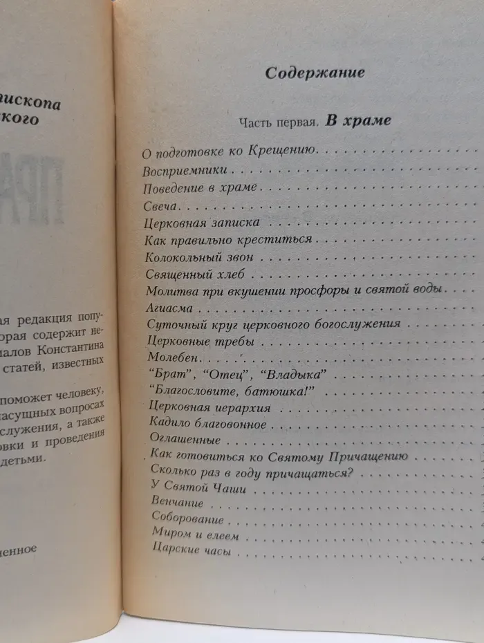 Азы православия