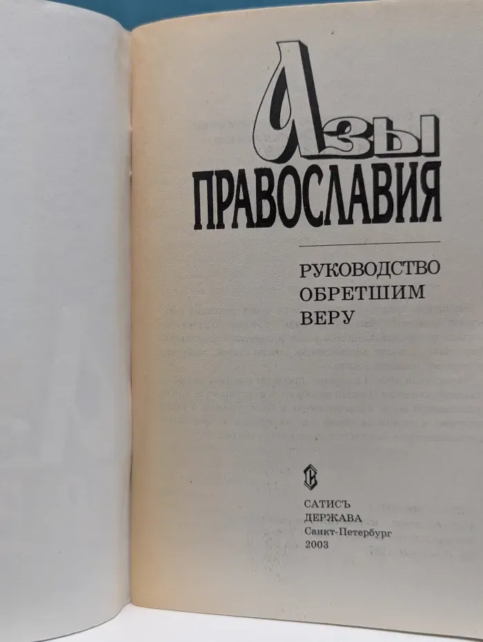 Азы православия