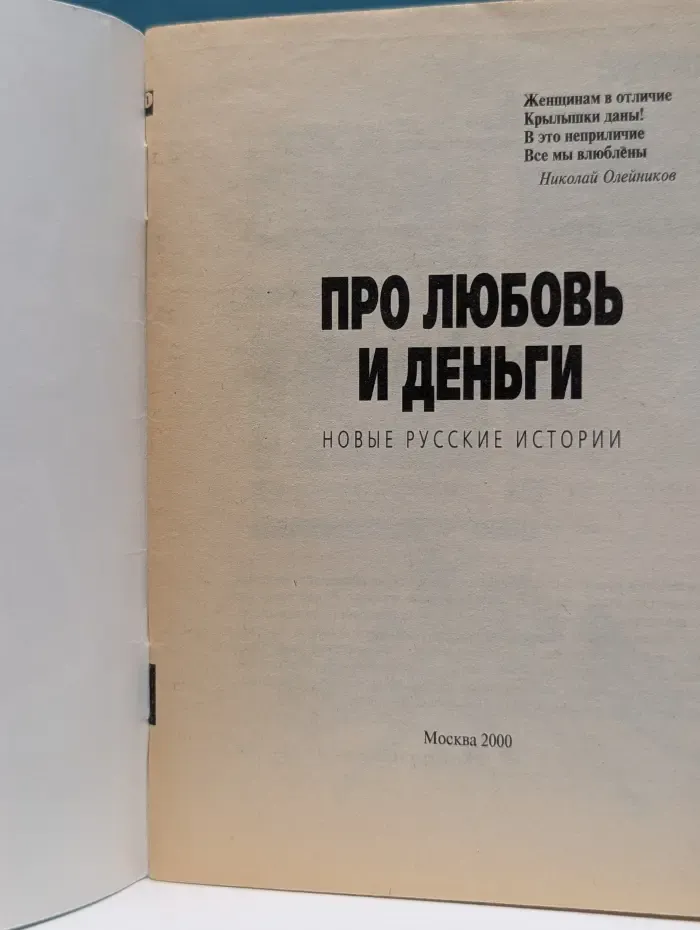 Библиотека концерна „Вечерняя Москва“. Выпуск № 4. Про любовь и деньги. Новые русские истории