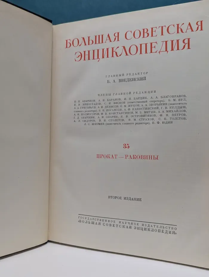 Большая Советская Энциклопедия. Том 35