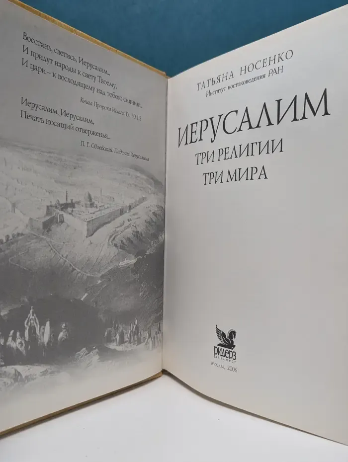 Иерусалим. Три религии, три мира