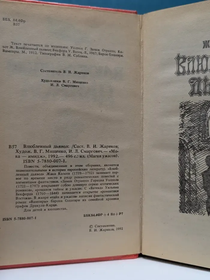 Магия ужасов. Влюбленный дьявол. Сборник