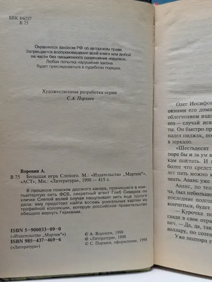 Большая игра Слепого