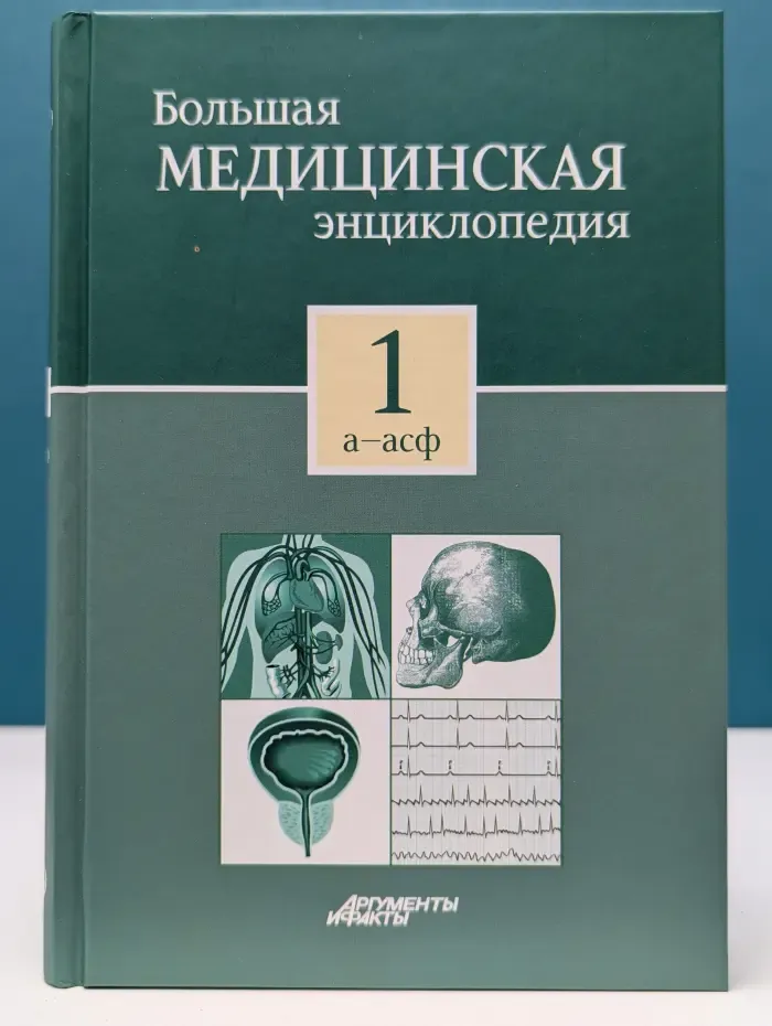 Большая медицинская энциклопедия в 30 томах. Том 1. А - Асф