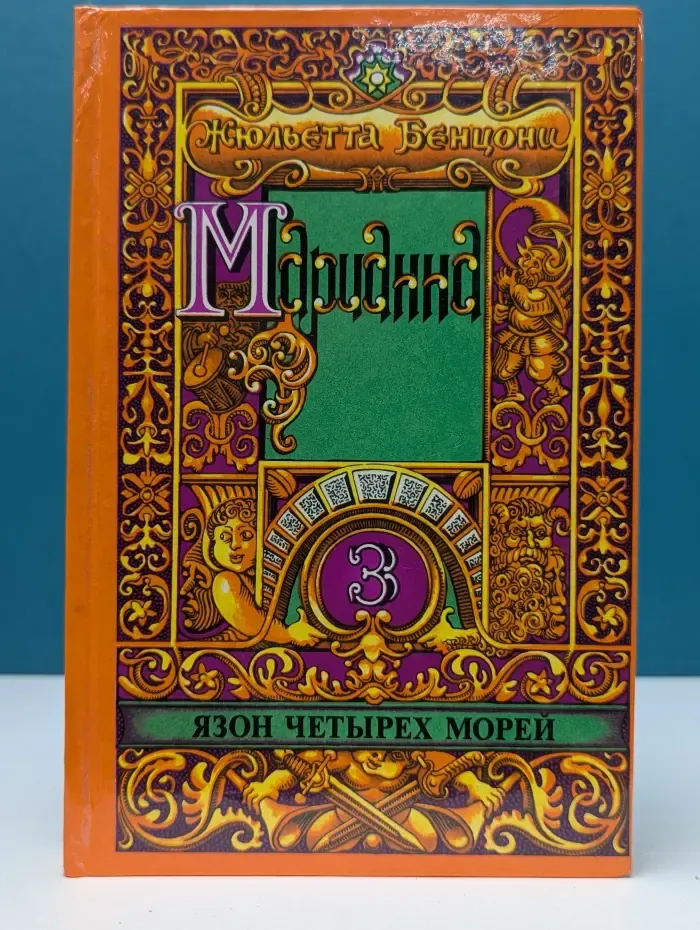 Марианна. Роман в 6 книгах. Книга 3. Язон четырех морей