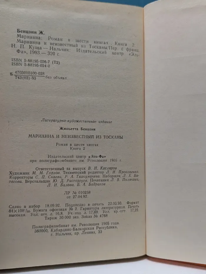 Марианна. Роман в 6 книгах. Книга 2. Марианна и неизвестный из Тосканы