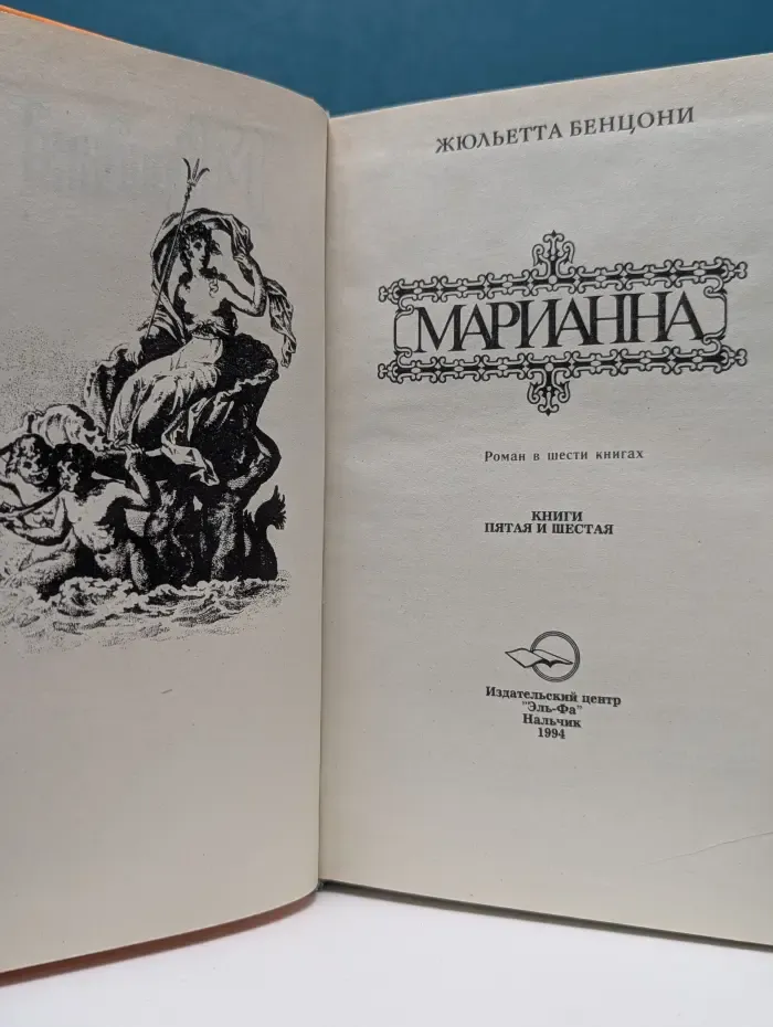 Марианна. В огненном венке. в 6 книгах. Книги 5-6