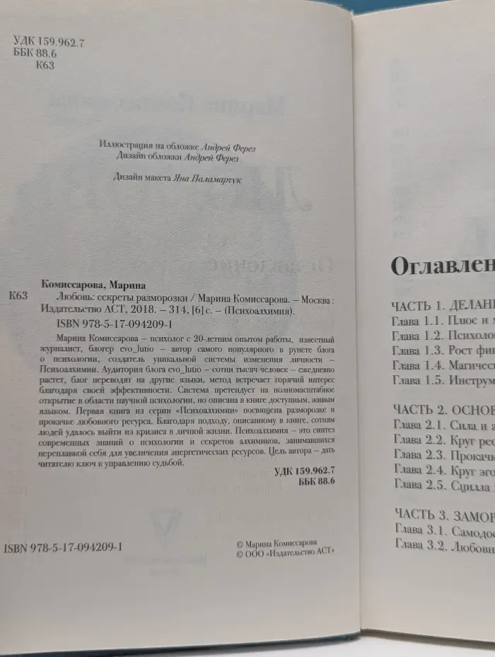 Психоалхимия. Любовь. Секреты разморозки