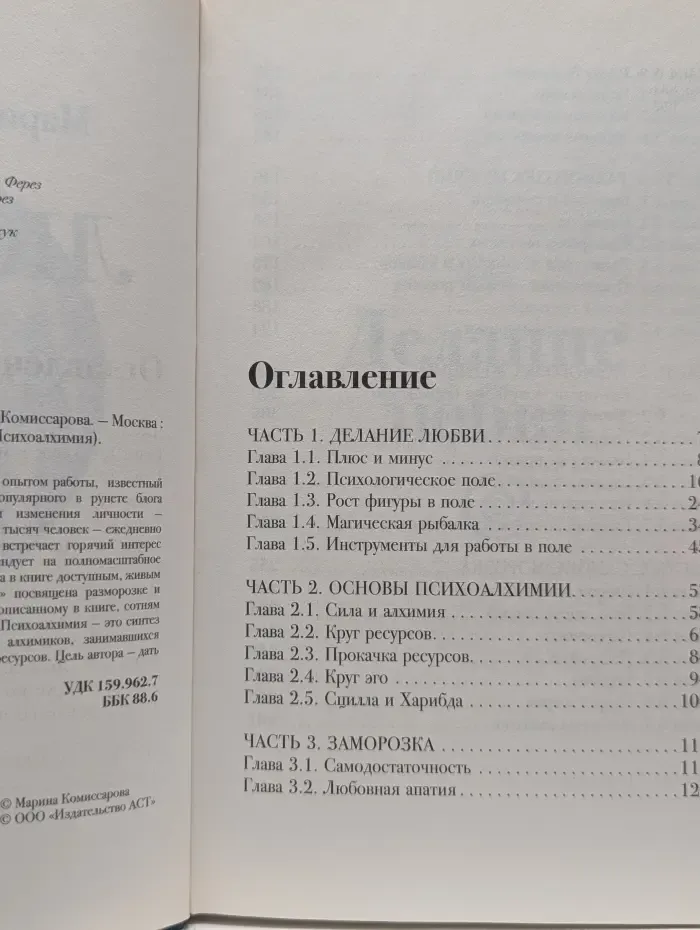 Психоалхимия. Любовь. Секреты разморозки