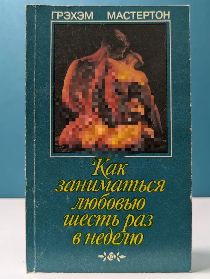 Как заниматься любовью шесть раз в неделю