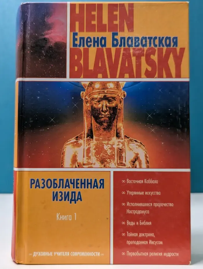 Духовные учителя современности. Разоблаченная Изида. Книга 1