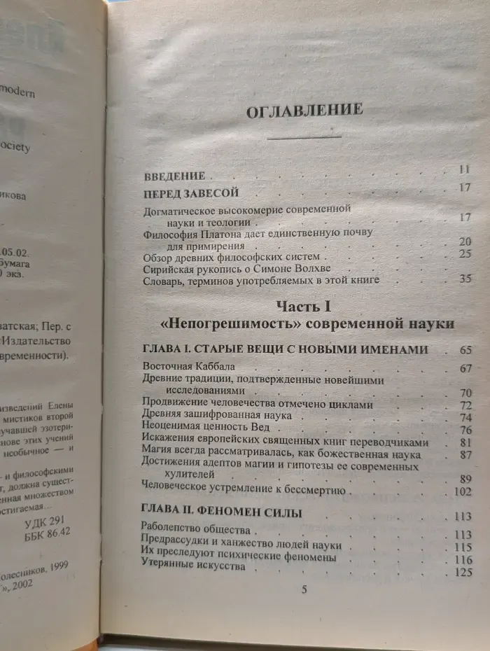 Духовные учителя современности. Разоблаченная Изида. Книга 1