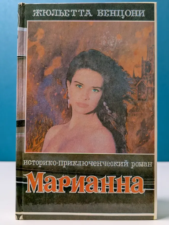 Марианна в огненном венке. В 6 книгах. Книга 6