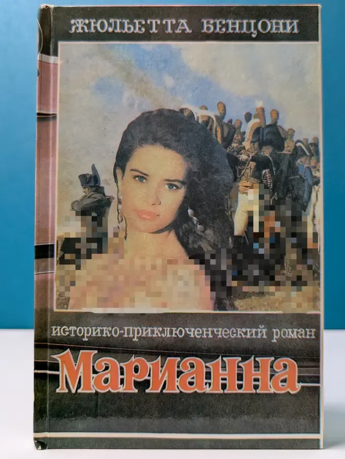 Марианна в огненном венке. Книга 5