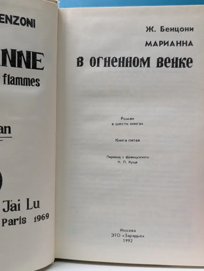Марианна в огненном венке. Книга 5