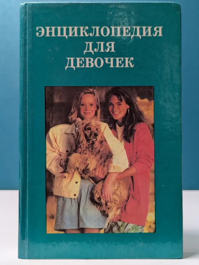 Энциклопедия для девочек