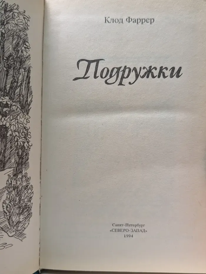 Женская библиотека. Подружки