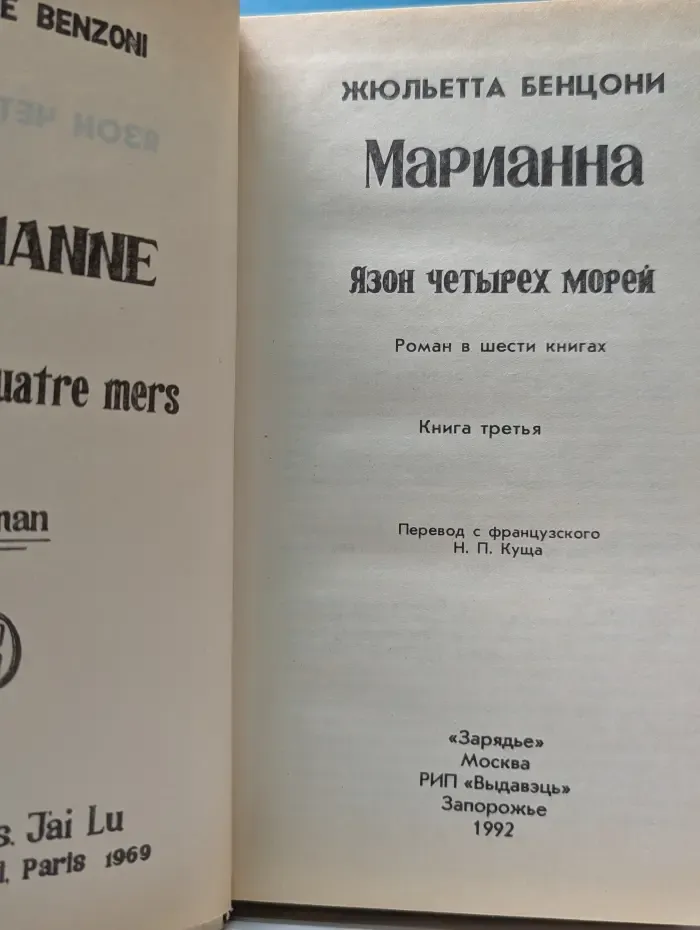 Марианна. Язон четырех морей. В 6 книгах. Книга 3