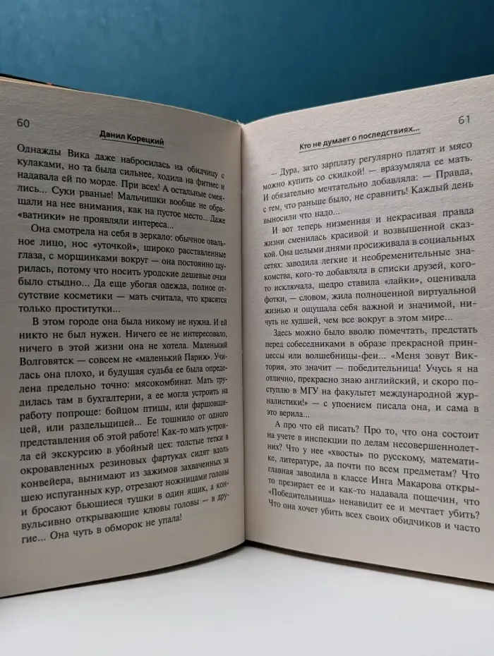 Кто не думает о последствиях... Меч Немезиды 2