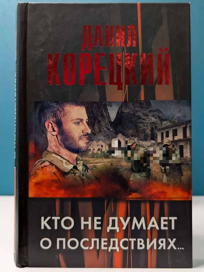 Кто не думает о последствиях... Меч Немезиды 2