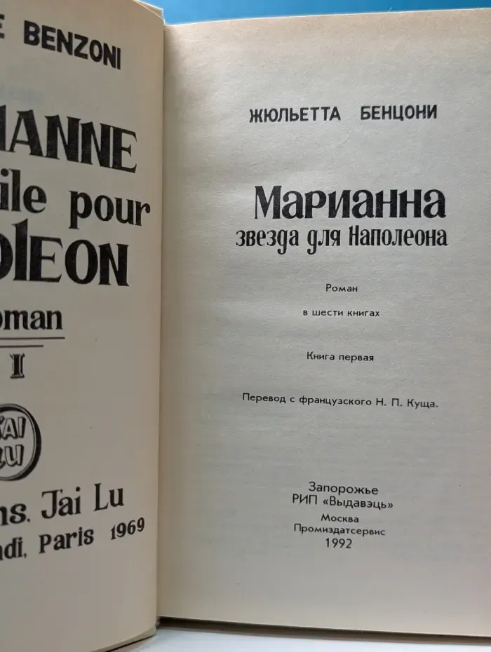Марианна. Роман в 6 книгах. Книга 1. Звезда для Наполеона