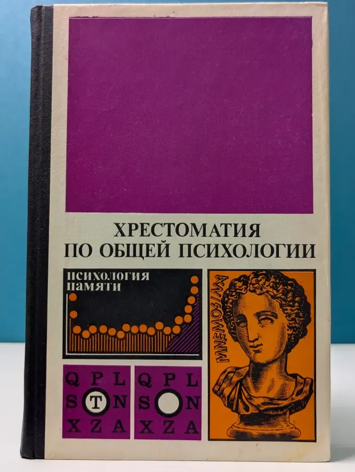 Хрестоматия по общей психологии