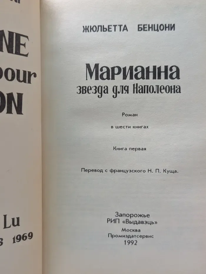 Марианна-звезда для Наполеона. Книга 1
