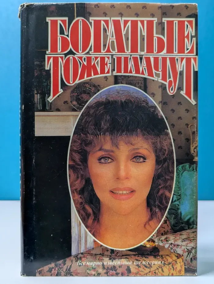 Богатые тоже плачут